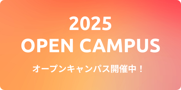 2021 OPEN CAMPUS オープンキャンパス開催中！