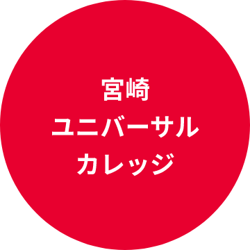 宮崎ユニバーサルカレッジ