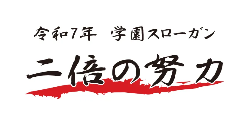 令和3年 学園スローガン やり抜く力