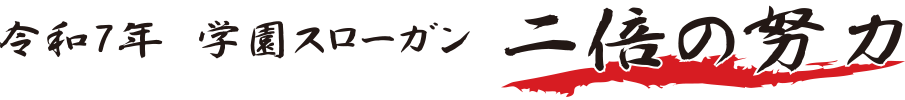 令和3年 学園スローガン やり抜く力