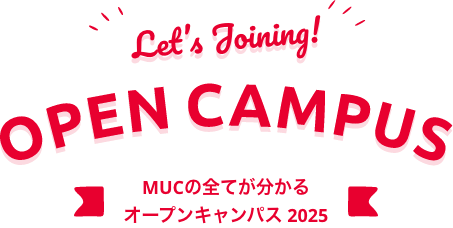 MUCの全てが分かるオープンキャンパス 2024